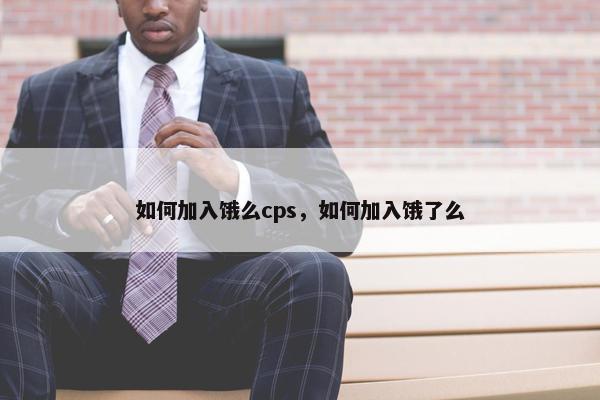 如何加入饿么cps，如何加入饿了么