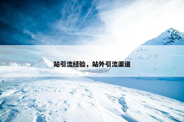 站引流经验，站外引流渠道