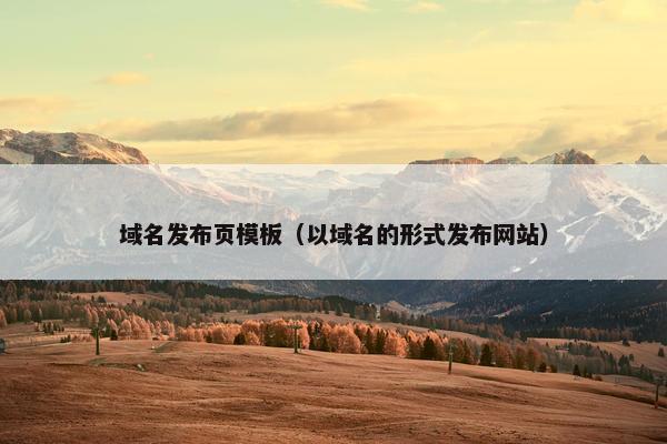 域名发布页模板（以域名的形式发布网站）