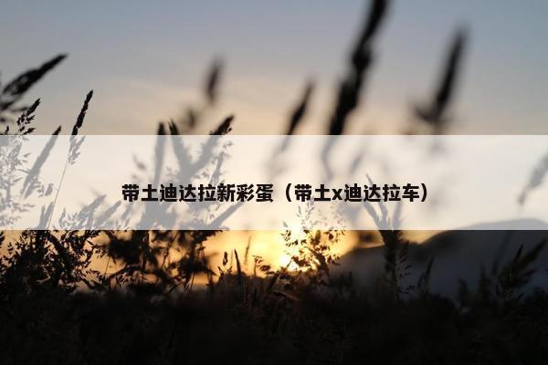 带土迪达拉新彩蛋（带土x迪达拉车）