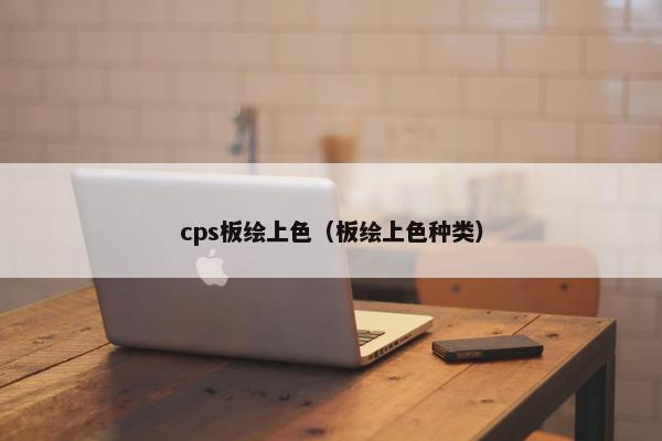 cps板绘上色（板绘上色种类）