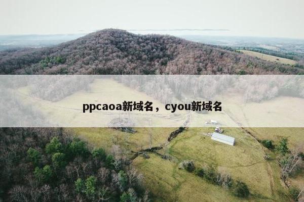 ppcaoa新域名,cyou新域名 ppcaoa新域名,cyou新域名