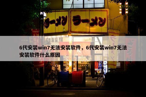 6代安装win7无法安装软件，6代安装win7无法安装软件什么原因