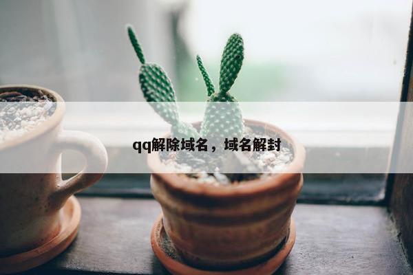 qq解除域名，域名解封