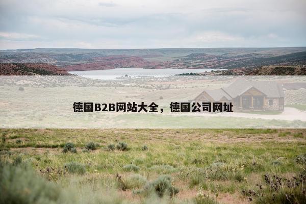德国B2B网站大全，德国公司网址