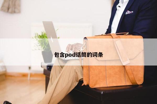 包含pod话筒的词条