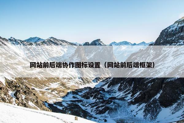 网站前后端协作图标设置（网站前后端框架）