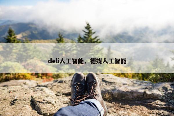 deli人工智能，德媒人工智能