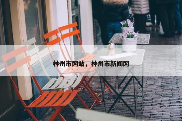 林州市网站，林州市新闻网