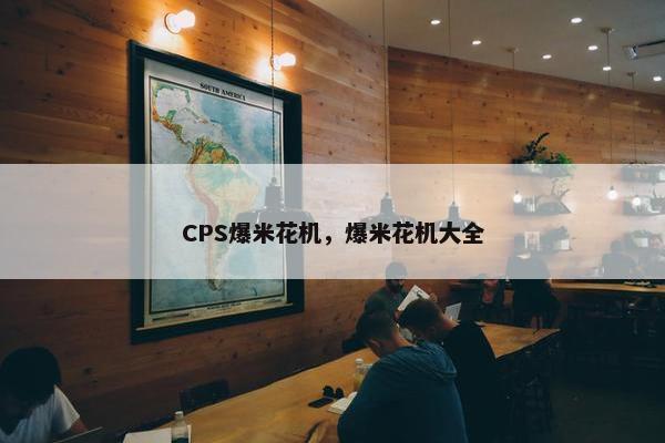 CPS爆米花机，爆米花机大全