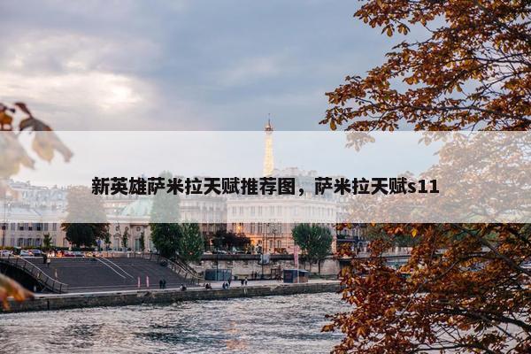 新英雄萨米拉天赋推荐图，萨米拉天赋s11