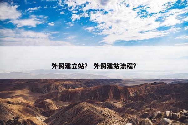 外贸建立站？ 外贸建站流程？