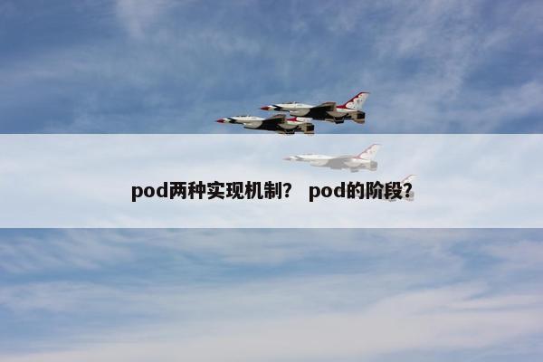 pod两种实现机制？ pod的阶段？