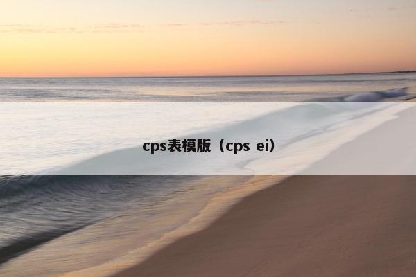 cps表模版（cps ei）