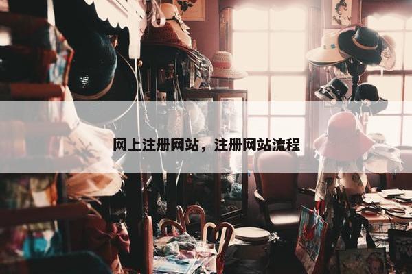 网上注册网站，注册网站流程