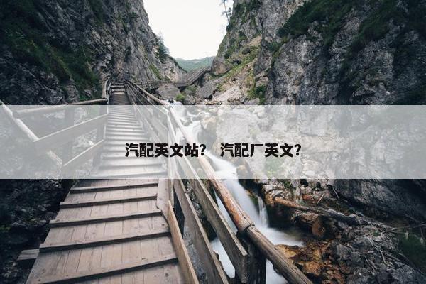 汽配英文站？ 汽配厂英文？