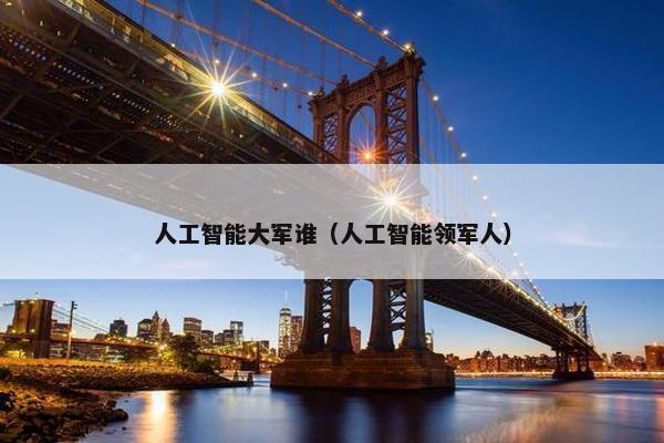 人工智能大军谁（人工智能领军人）