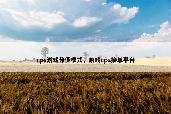 cps游戏分佣模式，游戏cps接单平台