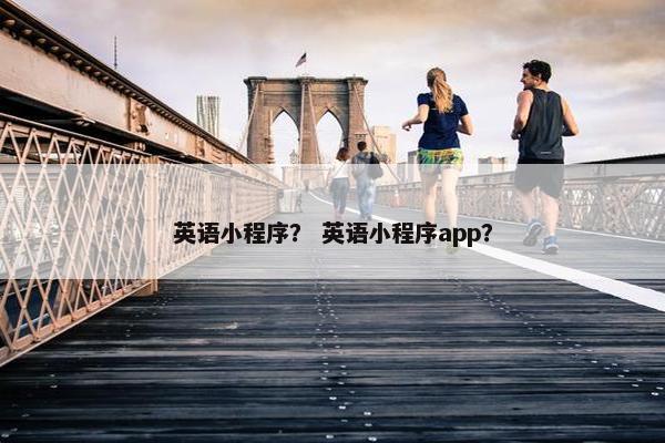 英语小程序？ 英语小程序app？