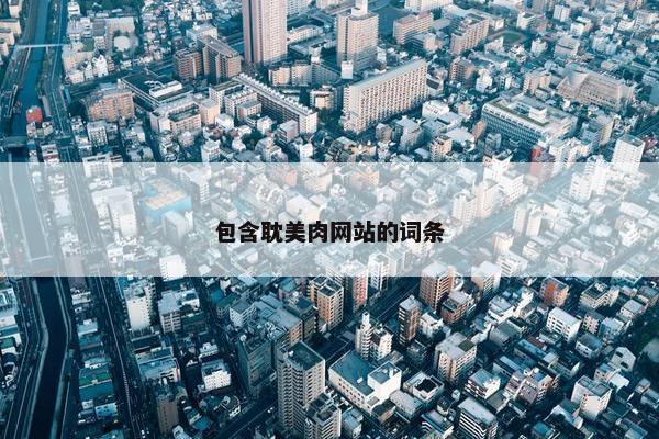 包含耽美肉网站的词条