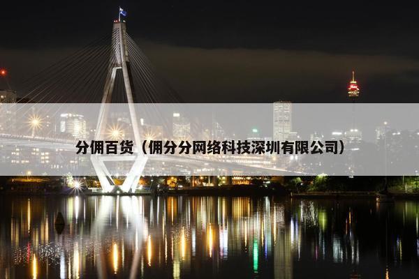 分佣百货（佣分分网络科技深圳有限公司）