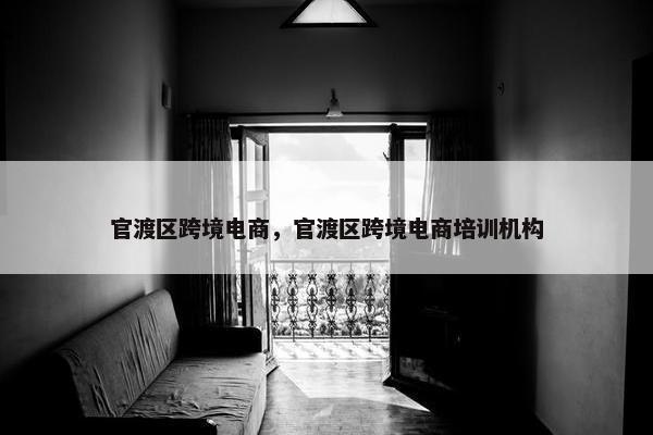 官渡区跨境电商，官渡区跨境电商培训机构