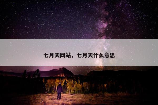 七月天网站，七月天什么意思