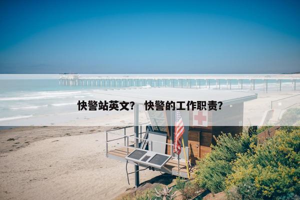 快警站英文？ 快警的工作职责？