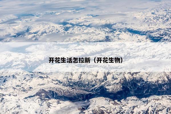 开花生活怎拉新（开花生物）
