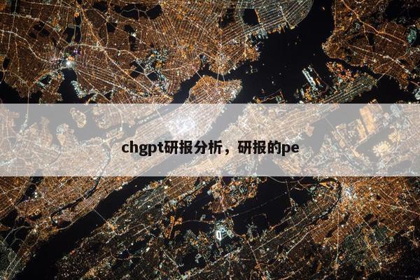 chgpt研报分析，研报的pe