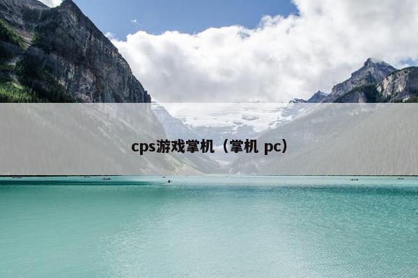 cps游戏掌机（掌机 pc）
