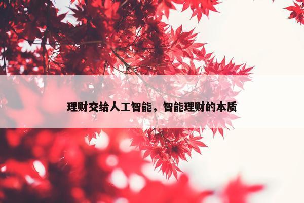 理财交给人工智能，智能理财的本质