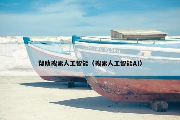 帮助搜索人工智能（搜索人工智能AI）