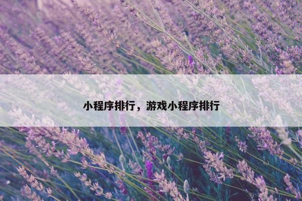 小程序排行，游戏小程序排行