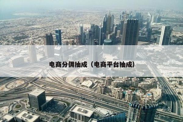 电商分佣抽成（电商平台抽成）