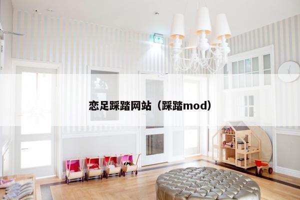 恋足踩踏网站（踩踏mod）
