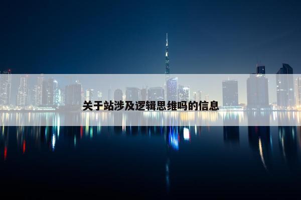 关于站涉及逻辑思维吗的信息