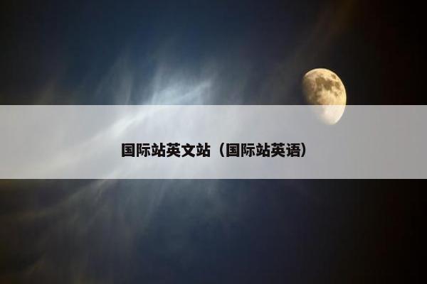 国际站英文站（国际站英语）