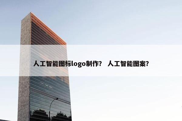 人工智能图标logo制作？ 人工智能图案？