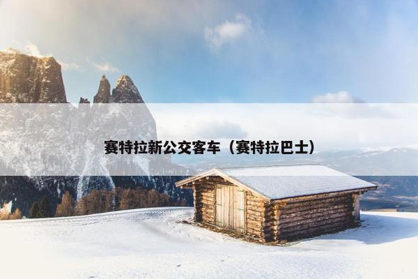 赛特拉新公交客车（赛特拉巴士）