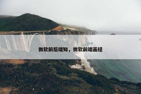 微软前后端知，微软前端面经