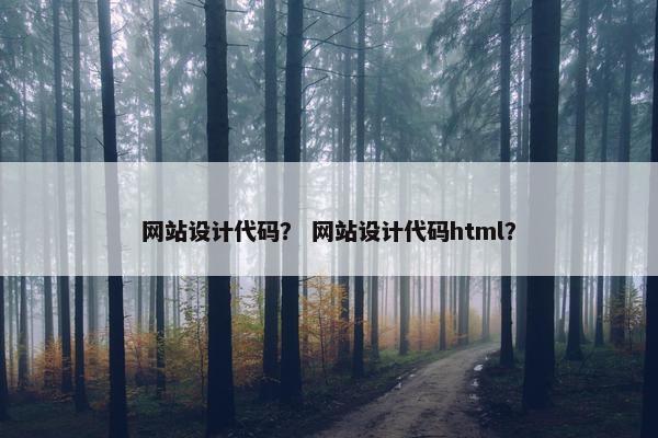 网站设计代码？ 网站设计代码html？
