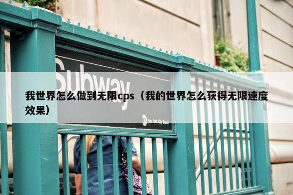 我世界怎么做到无限cps（我的世界怎么获得无限速度效果）