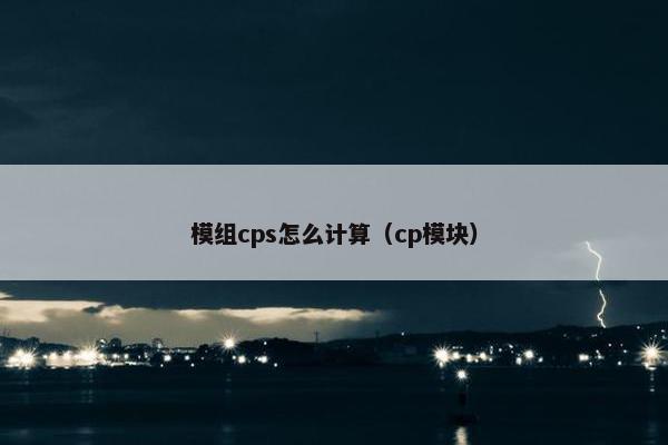 模组cps怎么计算（cp模块）
