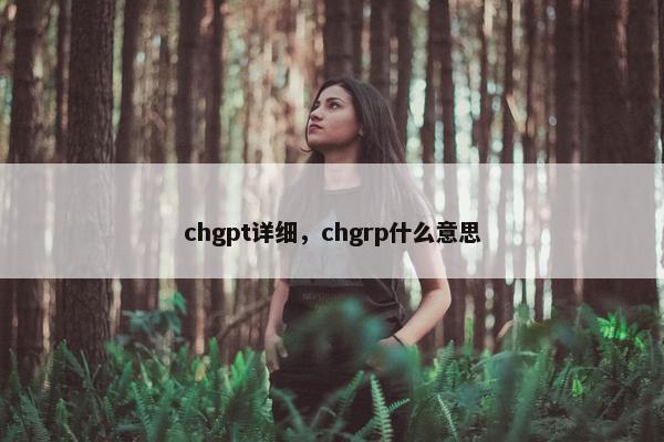 chgpt详细，chgrp什么意思