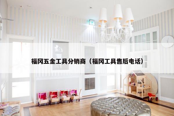 福冈五金工具分销商（福冈工具售后电话）