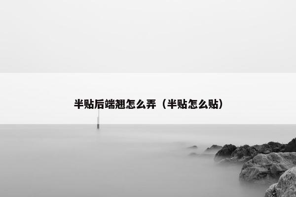 半贴后端翘怎么弄（半贴怎么贴）