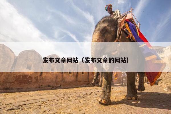发布文章网站（发布文章的网站）