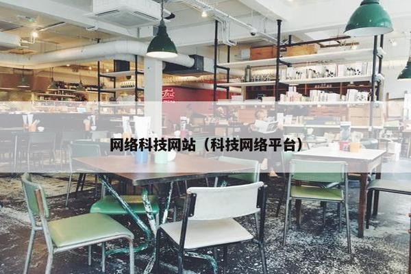 网络科技网站（科技网络平台）