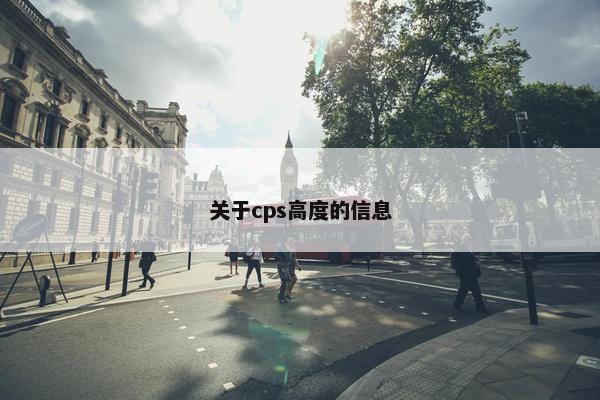 关于cps高度的信息
